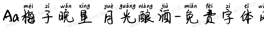 Aa梅子晚星 月光酿酒字体转换